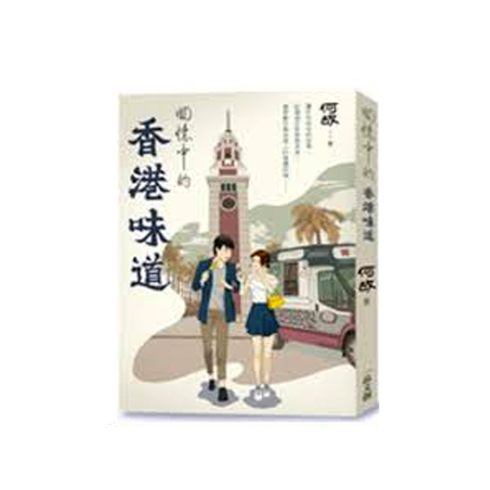 何故回憶中的香港味道 1