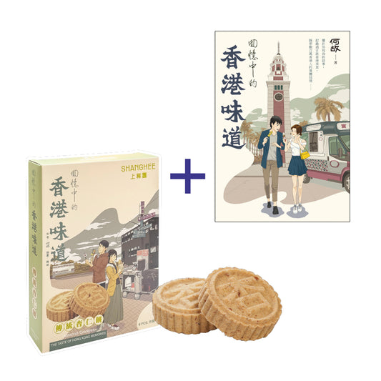 組合 1 （香港味道1+杏仁餅6件裝）