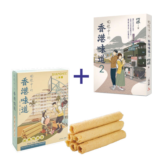 組合 2 （香港味道2+經典鴨蛋卷4件裝）