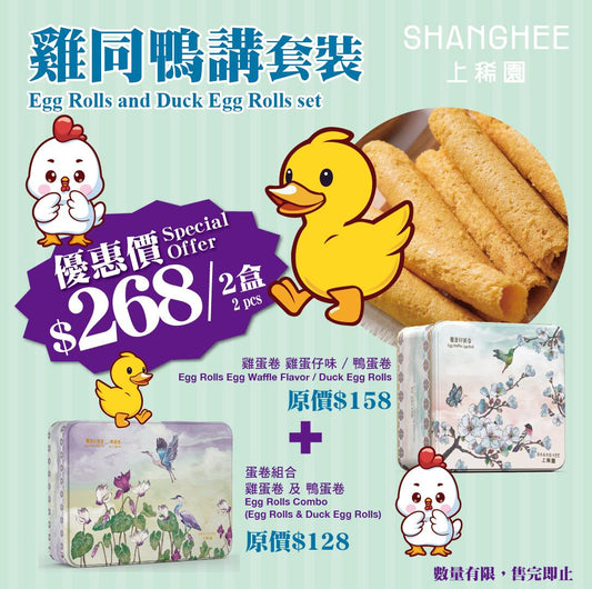 雞同鴨講套裝 Egg Rolls And Duck Egg Roll Set