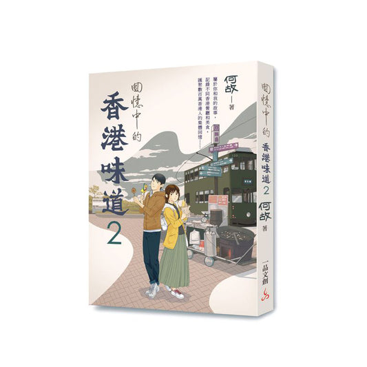 何故回憶中的香港味道 2
