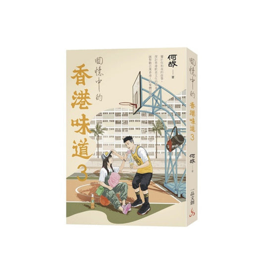 何故回憶中的香港味道 3